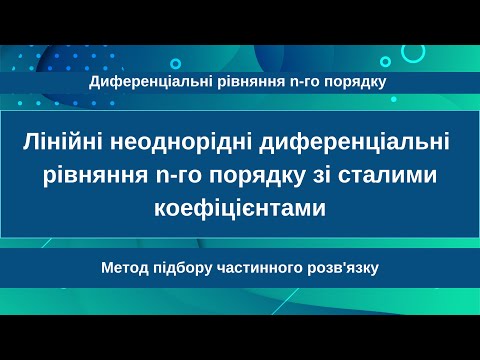 Видео: Лінійні неоднорідні диференціальні рівняння n-го порядку зі сталими коефіцієнтами