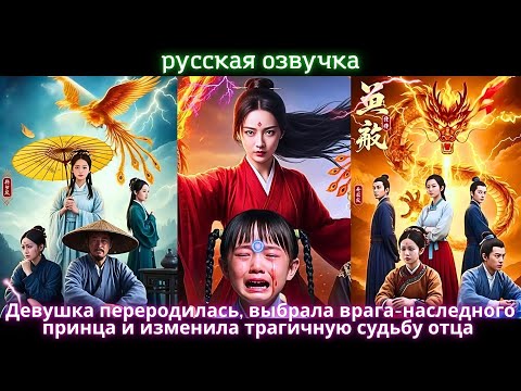 Видео: Девушка переродилась, выбрала врага-наследного принца и изменила трагичную судьбу отца #chinesedrama