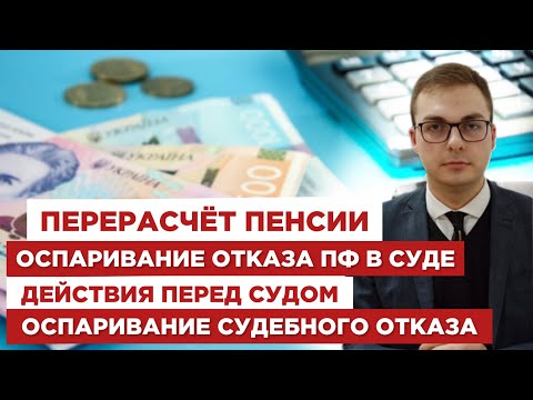 Видео: 💰Перерасчёт пенсии⚖️Оспаривание отказа ПФ в суде❗️Действия перед судом🤔Оспаривание судебного отказа