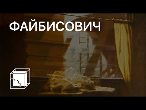 Видео: Семен Файбисович | Коллекция современного искусства | Пока все дома у Антона