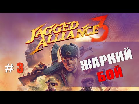 Видео: Jagged Alliance 3 — Часть 3: Бункер и зачистка острова