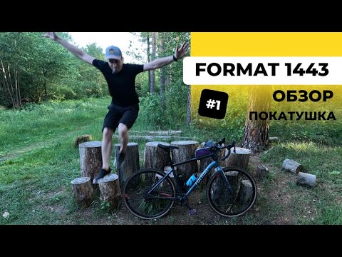 Видео: Обзор Format 1443 👍 велосипед мечты моей | топ велосипед | лучший гравийник | велопрогулка