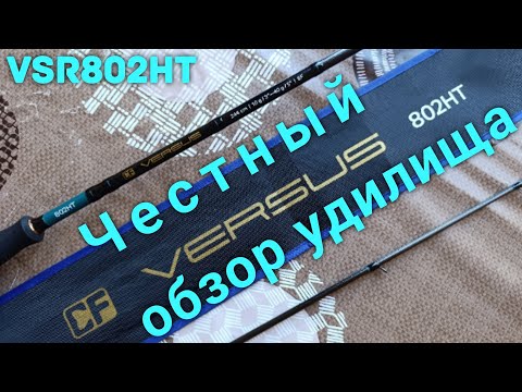 Видео: CF Versus VSR802HT... Честный обзор удилища...