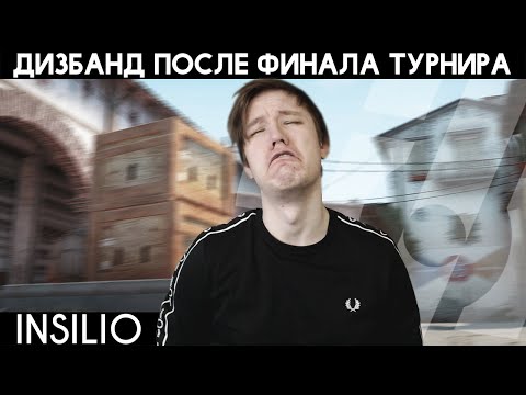 Видео: ОТ ПОБЕД НА ТУРНИРАХ - ДО ДИЗБАНДА? | INSILIO #3