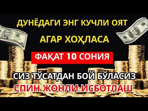 Видео: Фақат 5 дақиқа тингланг,бугун сизга пул келади-иншооллоҳ ✅