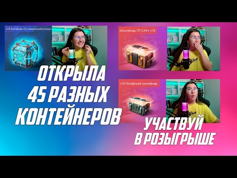 Видео: МАСШТАБНОЕ ОТКРЫТИЕ КОНТЕЙНЕРОВ/ РОЗЫГРЫШ КОНТЕЙНЕРОВ/ ОТКРЫЛА 3 ВИДА КОНТЕЙНЕРОВ/ LESTA GAMES