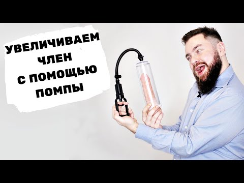 Видео: Вакуумные помпы и гидро помпы - есть ли разница? И в чём смысл