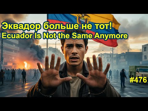 Видео: ⚠️Эквадор больше не тот | Ecuador Is Not the Same Anymore