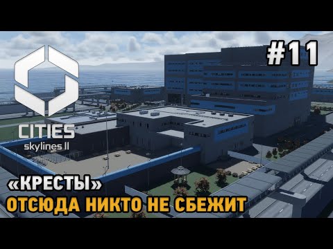 Видео: Cities Skylines 2 #11 "Кресты" Отсюда никто не сбежит