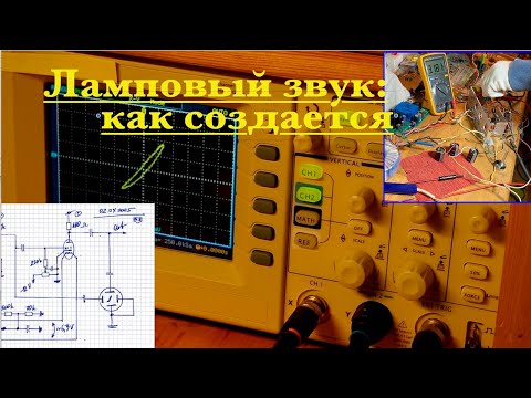 Видео: Ламповый звук вакуумного триода: схема, эксперименты