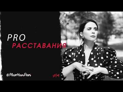 Видео: PRO Расставания