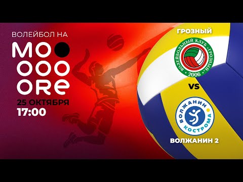 Видео: Волейбол. ВК "Грозный" - ВК "Волжанин 2"