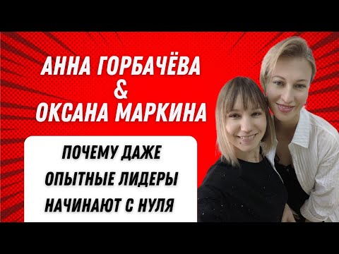 Видео: НАЧАТЬ С НУЛЯ. ИНТЕРВЬЮ С ЛИДЕРОМ МЛМ