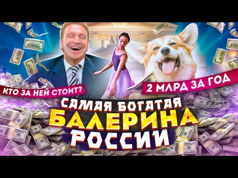 Видео: Мария Шувалова заработала больше главы Газпрома. Как ей это удалось?