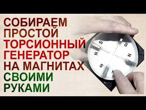 Видео: Собираем простой торсионный генератор на магнитах