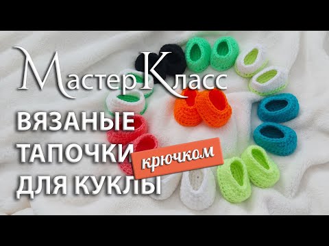 Видео: МК вязаные тапочки крючком для куклы  I  Подробный мастер-класс