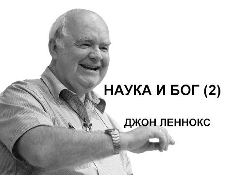 Видео: Джон Леннокс "Наука и Бог" (2)