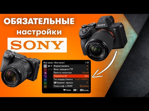 Видео: Обязательные настройки для камер Sony!
