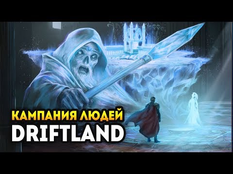 Видео: В стратегии DRIFTLAND появится сюжетная Кампания Людей (Бета)