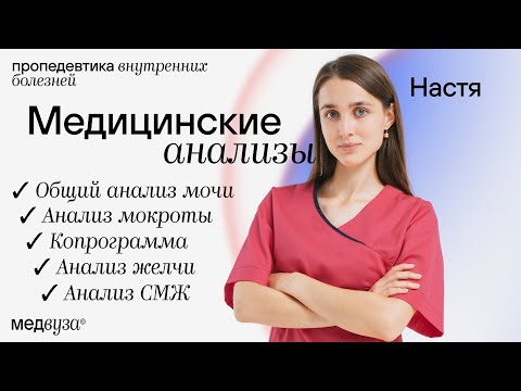 Видео: Разбор медицинских анализов | Пропедевтика внутренних болезней