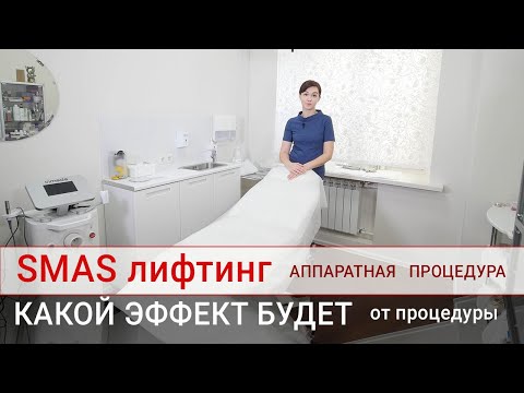 Видео: SMAS лифтинг.   Подробно о процедуре и об эффекте подтяжки лица