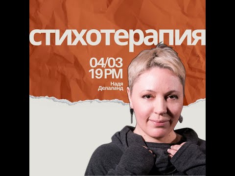 Видео: Мастер-класс: Арт-терапия "Стихотерапия" с Надей Делаланд: Лечим душу с помощью слова