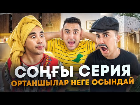 Видео: ОРТАНШЫЛАР НЕГЕ ОСЫНДАЙ / СОҢҒЫ СЕРИЯ