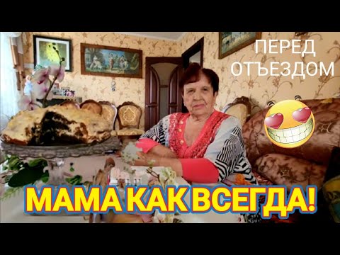 Видео: ❤️‍🔥Проведала Маму перед Отъездом!Простые и Сытные рецепты от Мамы