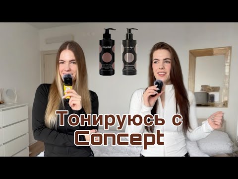 Видео: ТОНИРОВАНИЕ ОТТЕНОЧНЫМИ БАЛЬЗАМАМИ от "CONCEPT". Шоколадный + пепельно-русый