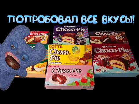 Видео: ВСЕ ВКУСЫ ЧОКО ПАЙ / ТАКОГО Я ТОЧНО НЕ ОЖИДАЛ / ТОРТ ИЗ Choco Pie