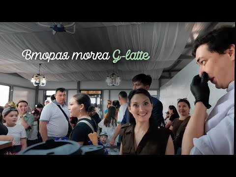Видео: Серия 4 Открытие второй точки G-latte! Настоящее испытание всей команды