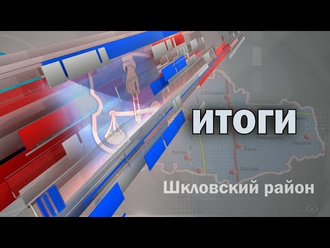 Видео: Шклов ТВ (13.09.2024). Выпуск уходящей недели