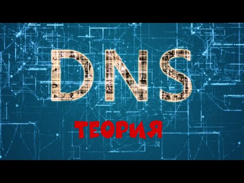 Видео: DNS // Теория