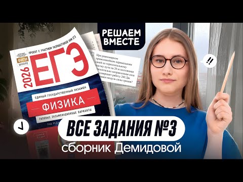 Видео: 🔥 ВСЕ ТИПЫ №3 из сборника ДЕМИДОВОЙ | Физика | Cнежа Планк | Вебиум | ЕГЭ 2026