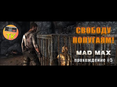 Видео: МАКСИМКА ТЕПЕРЬ НА ПОБЕГУШКАХ | MAD MAX #5