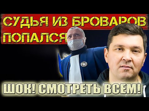 Видео: СYДbЯ ПОПАЛСЯ | ГОЛОВА БРОВАРСКОГО СYДА ВАСИЛИШИН ВЕРIIIИЛ ПРАВОСYДИЕ СИДЯ ДОМА