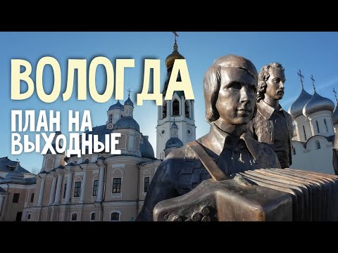 Видео: Где-где? В Вологде! Есть ли смысл ехать?