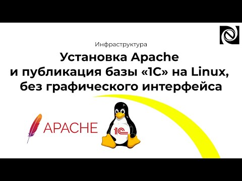 Видео: Установка Apache и публикация базы «1С» на Linux, без графического интерфейса