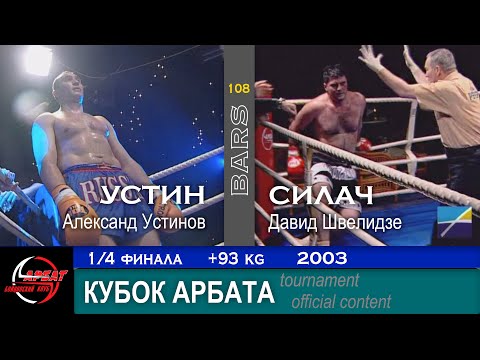 Видео: BARS. УСТИН VS СИЛАЧ / Александр Устинов - Давид Швелидзе. Кубок Арбата +93кг, 1/4 финала 2003г.