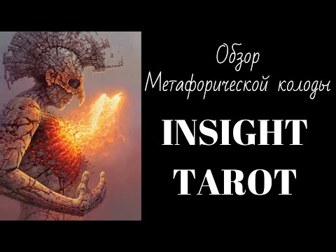 Видео: Обзор метафорической колоды "INSIGHT TAROT"