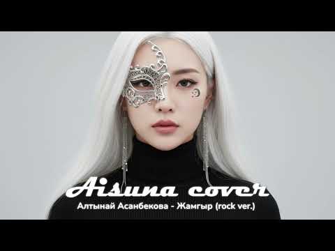 Видео: AISUNA COVER | Алтынай Асанбекова - Жамгыр (rock ver.)