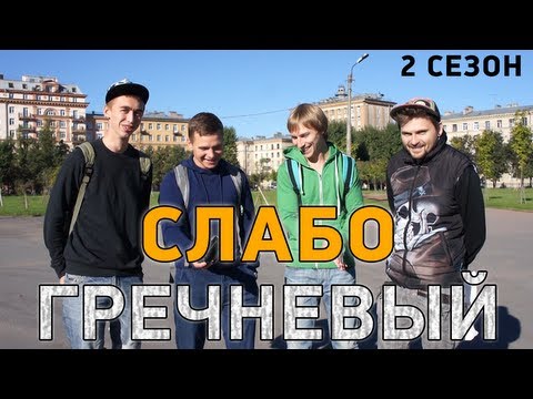 Видео: Слабо - Гречневый (2 сезон)