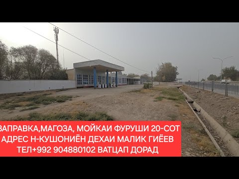 Видео: ЗАПРАВКАИ ФУРУШИ 20-СОТИКА.Н-КУШОНИЁН ЧИСЛОИ 01,11,2025,СОЛ.