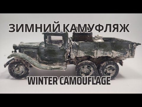 Видео: Нанесение Зимнего Камуфляжа / Applying Winter Camouflage #model #scalemodel #lifehacks