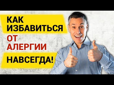 Видео: Глютен – причина аллергий. Как избавиться от аллергии навсегда!