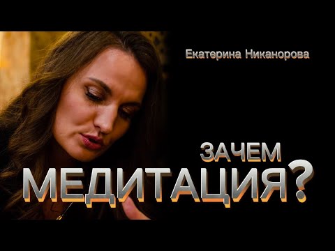 Видео: ЗАЧЕМ МЕДИТАЦИЯ??? Екатерина Никанорова