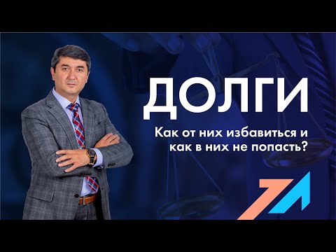 Видео: "ДОЛГИ. КАК ОТ НИХ ИЗБАВИТЬСЯ И КАК В НИХ НЕ ПОПАСТЬ" тренинг