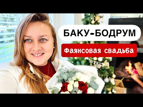 Видео: Энергии и впечатления Баку! 10 лет брака и шикарный букет | Влог Турция 2025