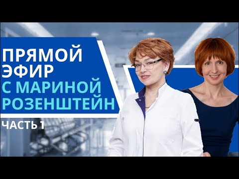 Видео: Прямой эфир с Мариной Розенштейн (1 часть)