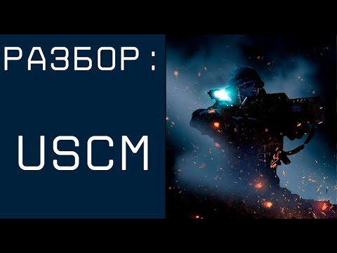Видео: Разбор Колониальной Морской Пехоты США (USCM)